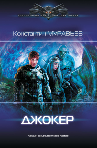 . Джокер