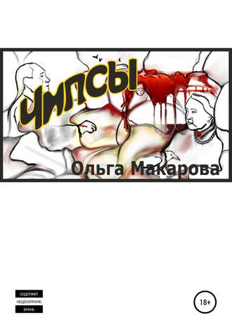 . Чипсы