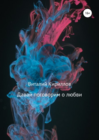 . Давай поговорим о любви. Сборник рассказов