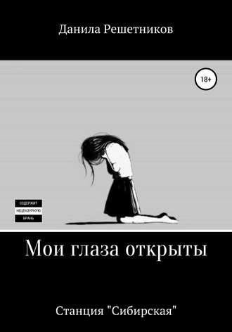 . Мои глаза открыты. Станция «Сибирская»
