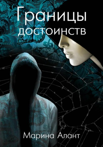 Марина Алант. Границы достоинств
