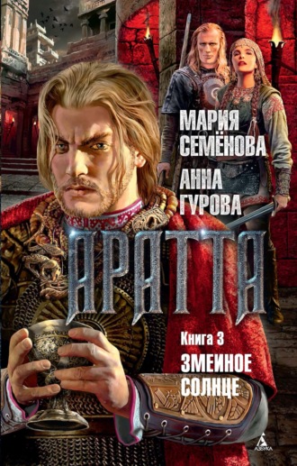 . Аратта. Книга 3. Змеиное Солнце