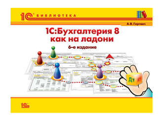 Андрей Гартвич. 1С:Бухгалтерия 8 как на ладони (+epub)