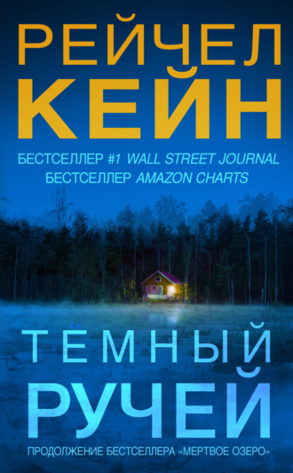 . Тёмный ручей