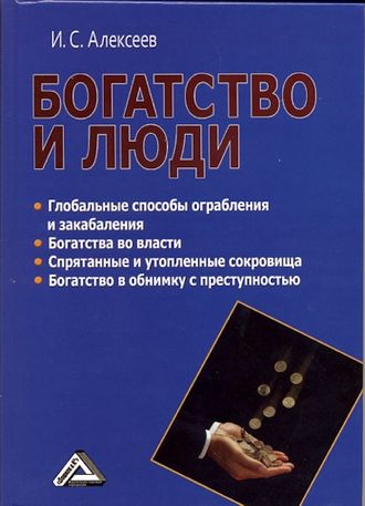 . Богатство и люди