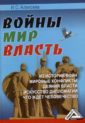 . Войны. Мир. Власть
