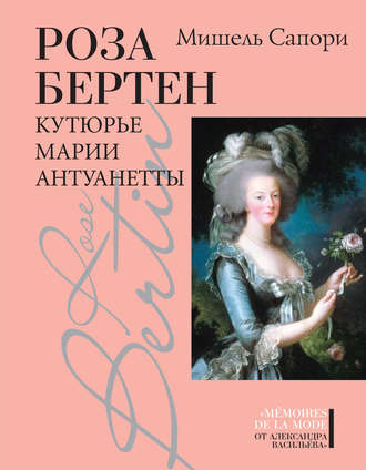 . Роза Бертен. Кутюрье Марии Антуанетты