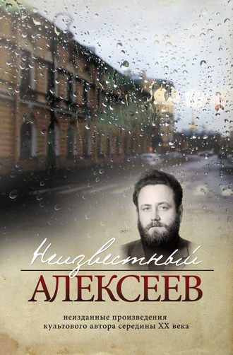 . Неизвестный Алексеев. Том 4. Послекнижие