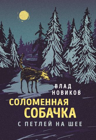 Влад Новиков. Соломенная собачка с петлей на шее