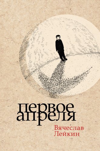 . Первое апреля