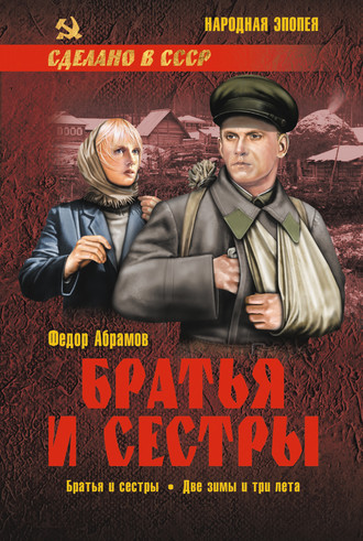 Федор Абрамов. Братья и сестры. Книга 1. Братья и сестры. Книга 2. Две зимы и три лета