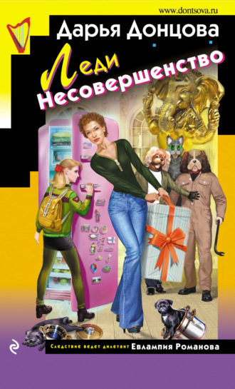 . Леди Несовершенство