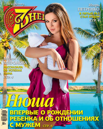 . Семь дней ТВ-программа №06/2019