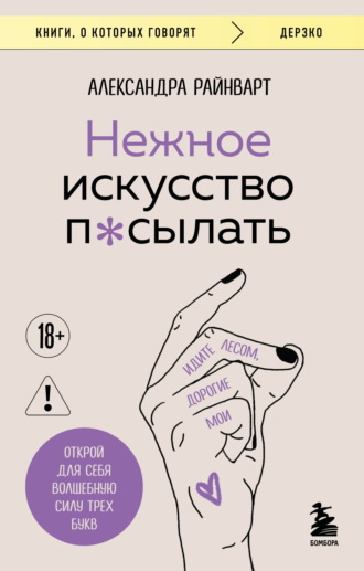 Александра Райнварт. Нежное искусство посылать. Открой для себя волшебную силу трех букв
