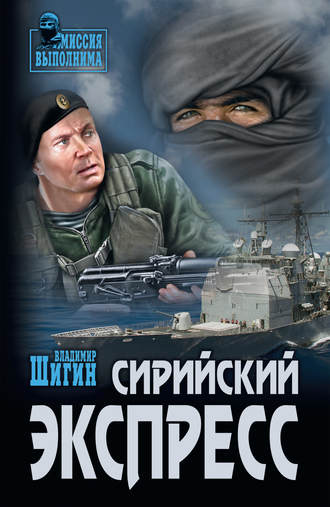 Владимир Шигин. Сирийский экспресс