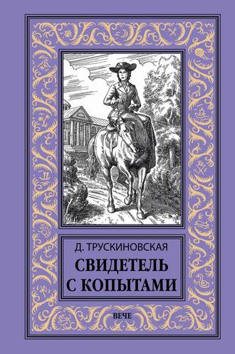 . Свидетель с копытами