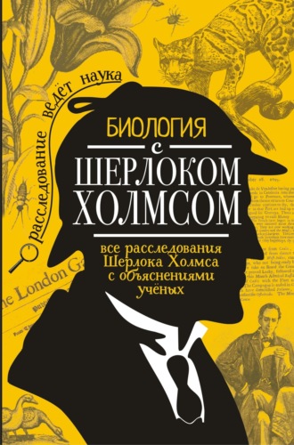 . Биология с Шерлоком Холмсом