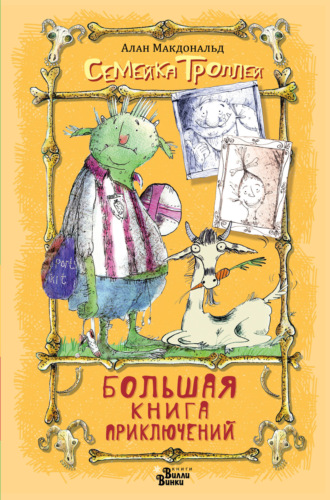 . Большая книга приключений семейки троллей