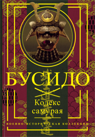 Цунэтомо Ямамото. Бусидо. Кодекс самурая