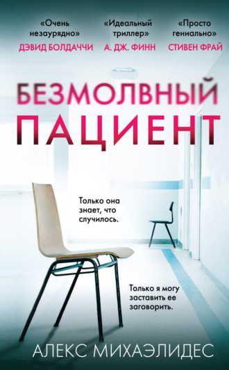 . Безмолвный пациент