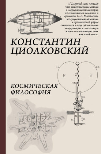 . Космическая философия
