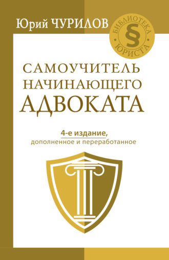 . Самоучитель начинающего адвоката