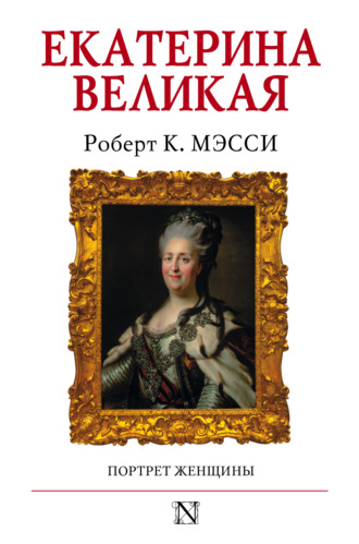 Роберт К. Мэсси. Екатерина Великая. Портрет женщины