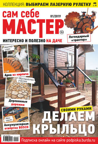 . Сам себе мастер №01/2019