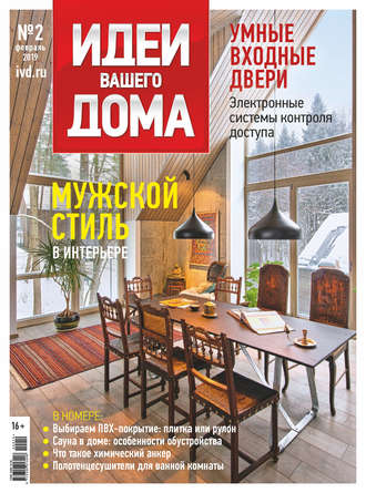 . Идеи Вашего Дома №02/2019