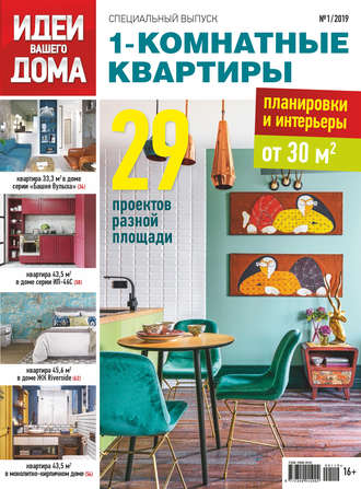 . Идеи Вашего Дома. Спецвыпуск №01/2019