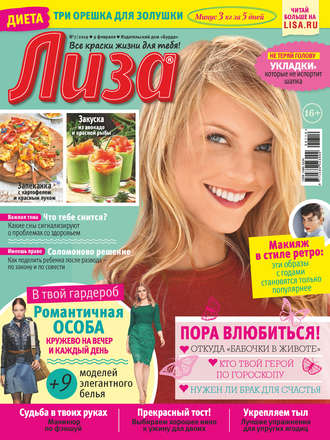 . Журнал «Лиза» №07/2019