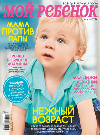 . Журнал «Лиза. Мой ребенок» №03/2019