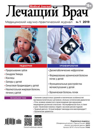 . Журнал «Лечащий Врач» №01/2019