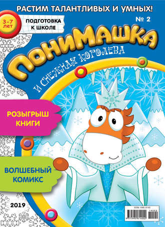 . ПониМашка. Развлекательно-развивающий журнал. №02/2019