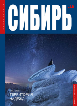 . Неизвестная Сибирь №16