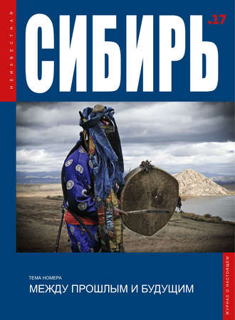 . Неизвестная Сибирь №17
