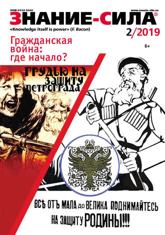 . Журнал «Знание – сила» №02/2019