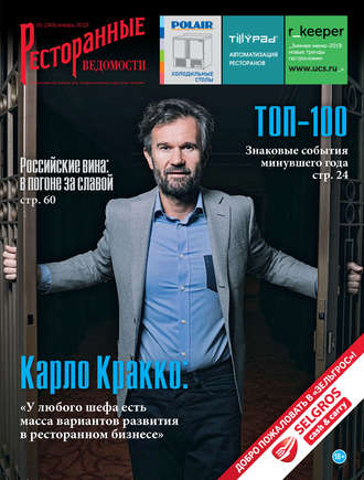 . Ресторанные ведомости №01/2019