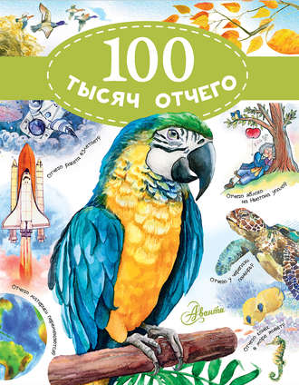 . 100 тысяч отчего