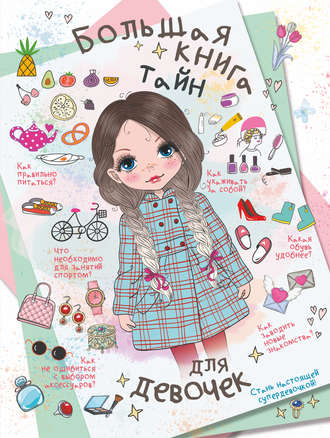 . Большая книга тайн для девочек