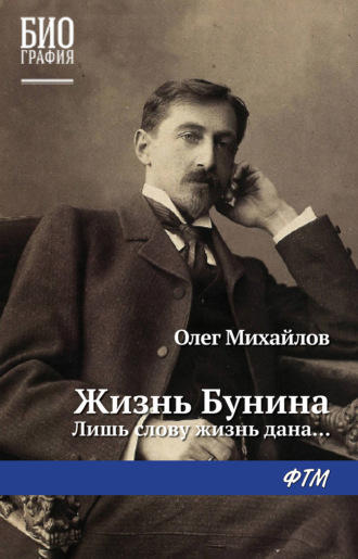 . Жизнь Бунина. Лишь слову жизнь дана…