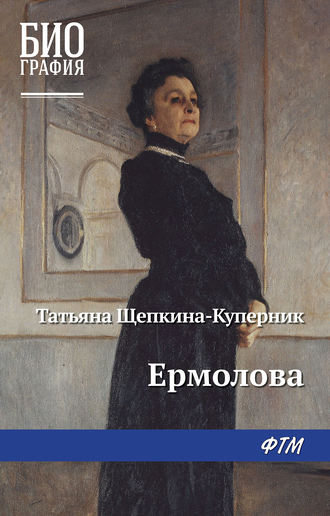 . Ермолова