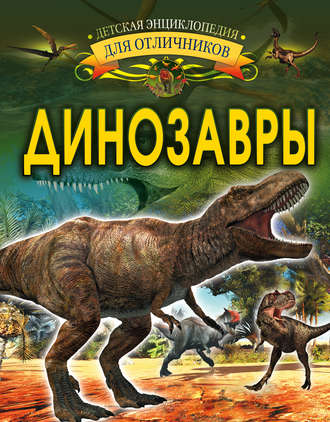. Динозавры