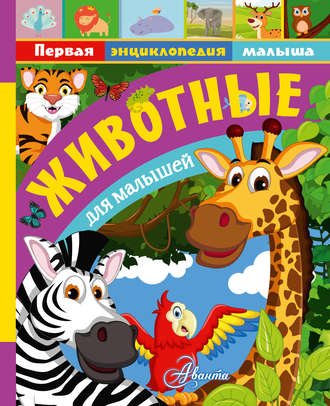 . Животные для малышей