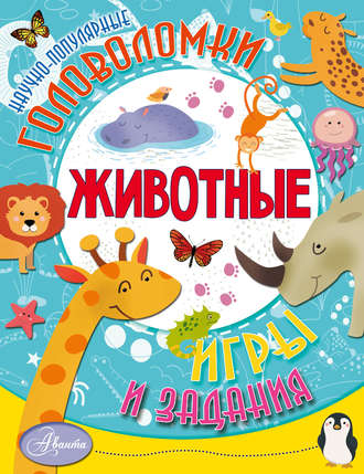 . Животные