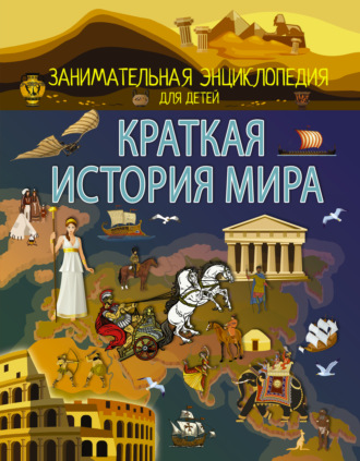 . Краткая история мира
