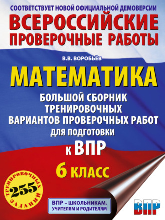 В. В. Воробьев. Математика. Большой сборник тренировочных вариантов проверочных работ для подготовки к ВПР. 6-й класс