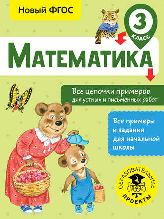 . Математика. Все цепочки примеров для устных и письменных работ. 3 класс