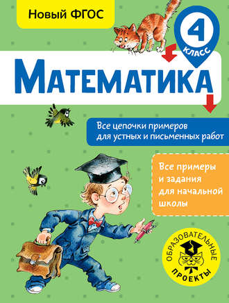 А. А. Кулаков. Математика. Все цепочки примеров для устных и письменных работ. 4 класс