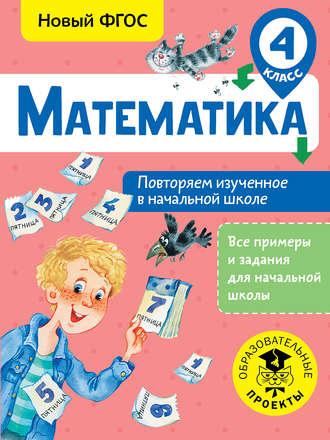 . Математика. Повторяем изученное в начальной школе. 4 класс